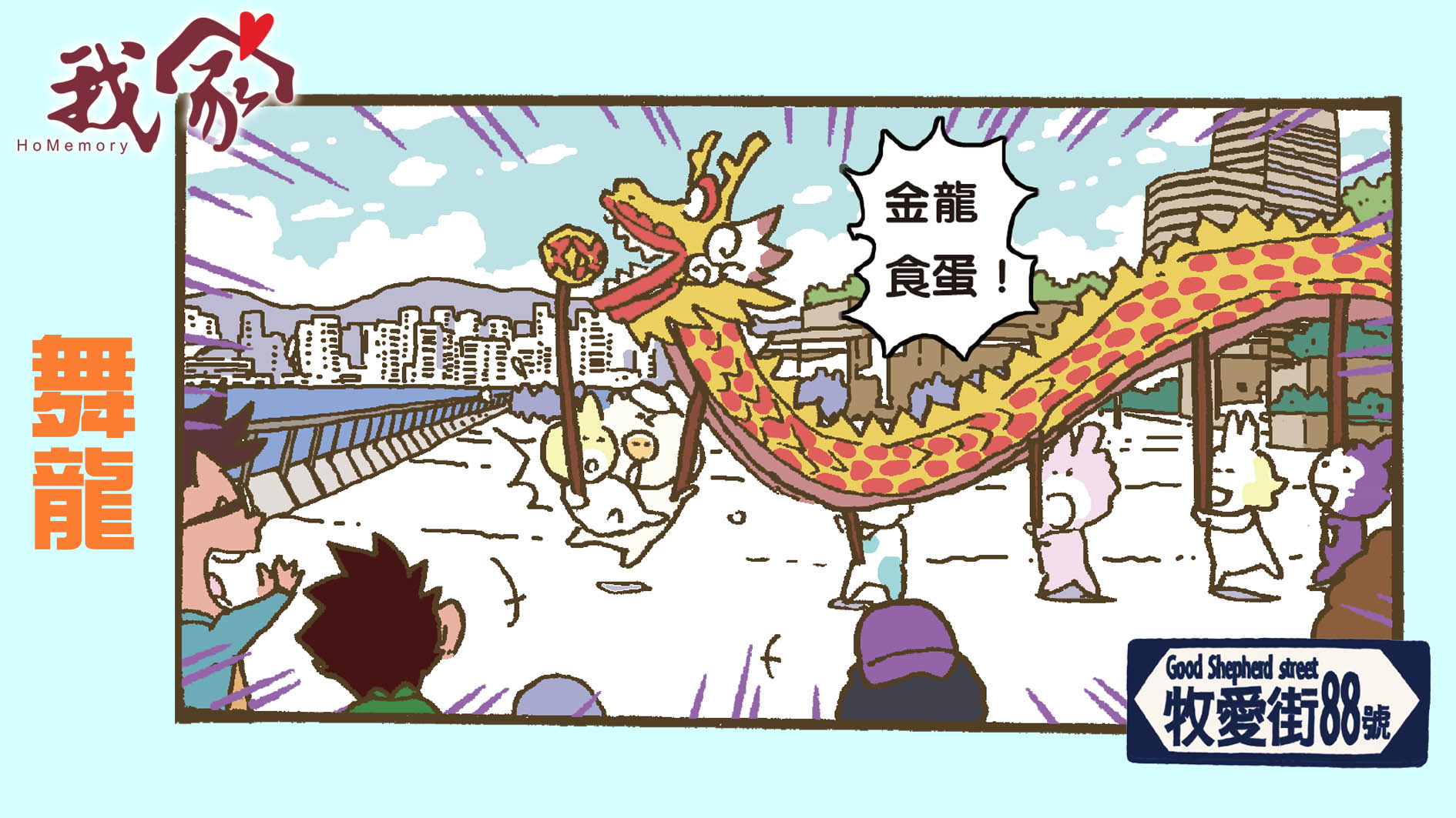 牧愛街88號──舞龍